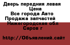 Дверь передния левая Infiniti m35 › Цена ­ 12 000 - Все города Авто » Продажа запчастей   . Нижегородская обл.,Саров г.